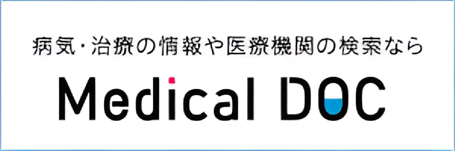 病気・治療の情報や医療機関の検索なら Medical DOC